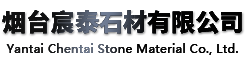 煙台91视频在线石材有限公司